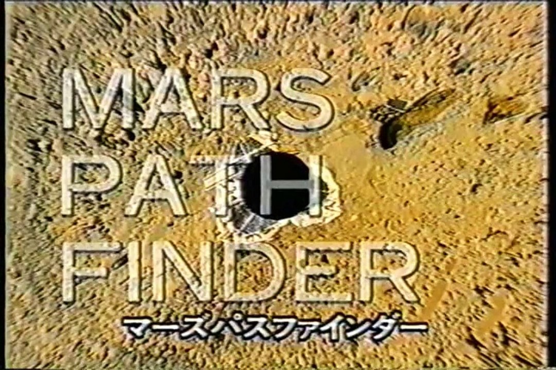 マーズ・パス・ファインダーの火星探査（９）