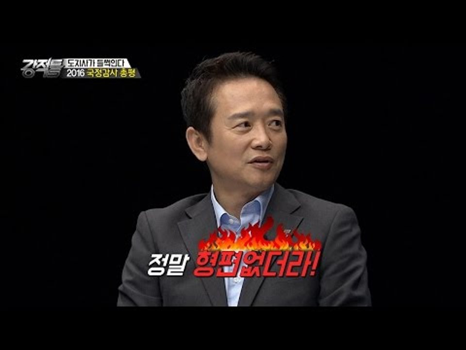 남경필 “2016년 국감은 형편없어, 국회는 최악” [강적들] 153회 20161019