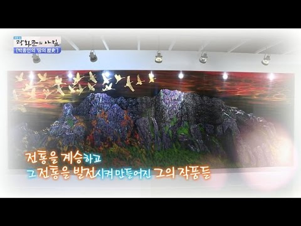 옻칠로 예술 작품을? 옻칠 예술의 세계! [광화문의 아침] 339회 20161019