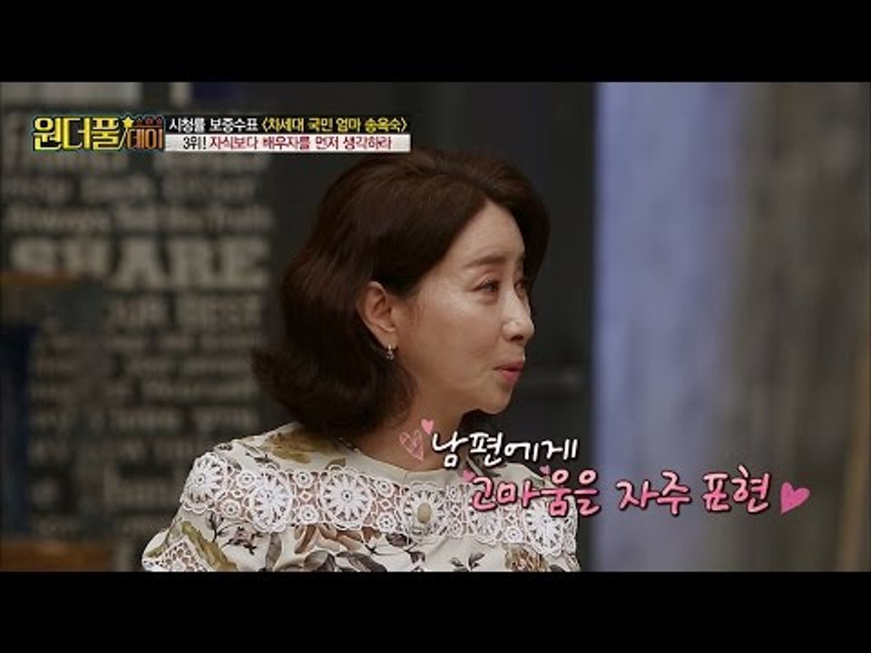 송옥숙, 남편보다 자식이 먼저? NO! [스타쇼 원더풀데이] 3회 20161018