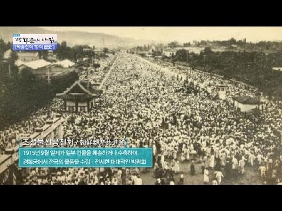 일제 강점기, 경복궁에서 박람회가 열렸다? [광화문의 아침] 339회 20161019