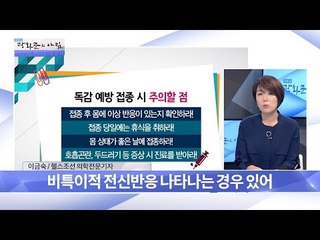 독감 예방 접종 시 주의할 점 [광화문의 아침] 338회 20161018