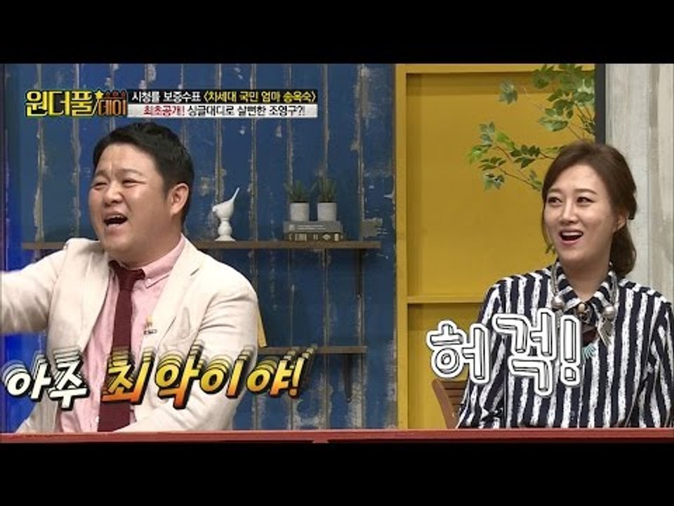 조영구, 혼전임신한 아내에게 최악의 말을? [스타쇼 원더풀데이] 3회 20161018
