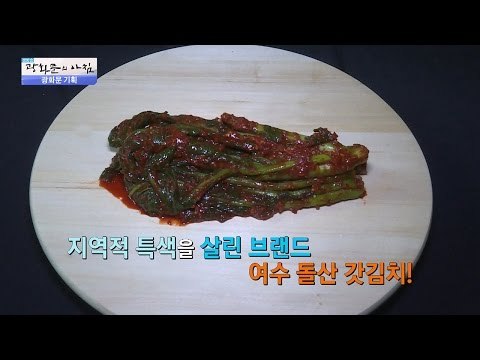 한국 최고 브랜드! 여수 돌산 갓김치 [광화문의 아침] 338회 20161018