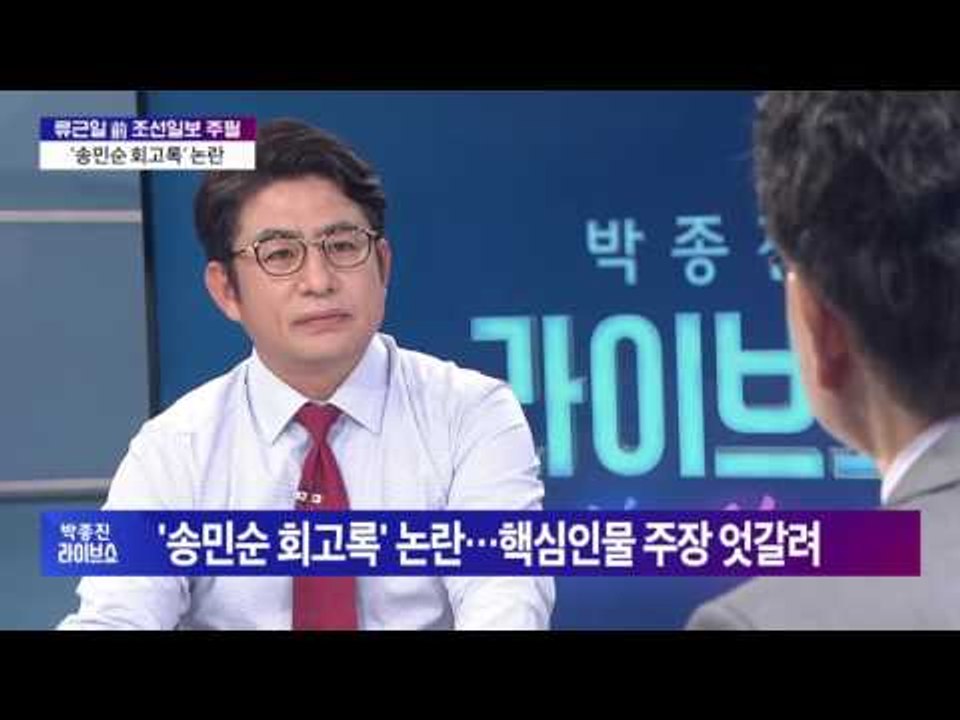 류근일 前 조선일보주필 누구 말이 맞나? '송민순 회고록' 논란 [박종진 라이브쇼]...