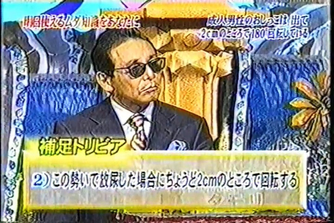 おしっこの回転＆背面投法・トリビア