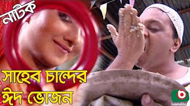 Bangla Comedy Natok _ Shaheb Chander Eid Vojon _ Mir Sabbir, Shoshi, Biplob Proshad