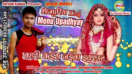 Bahari Kaise Jaiba Yaraoo, Bhojpuriya King Monu Upadhyaya, Singer - Monu Upadhyaya