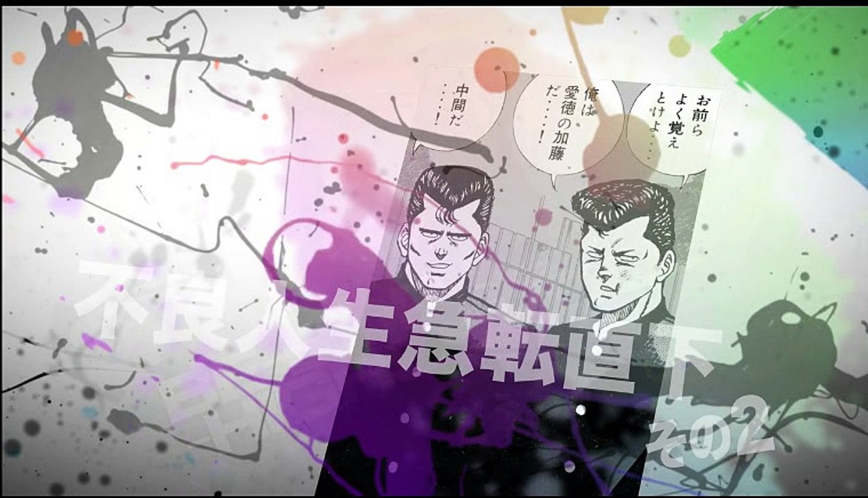 ビーバップハイスクール まんが ２５７ 動画 Dailymotion