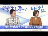 냉동 밥 칼로리 감소 효과 없다? [광화문의 아침] 337회 20161017