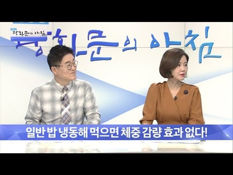 냉동 밥 칼로리 감소 효과 없다? [광화문의 아침] 337회 20161017
