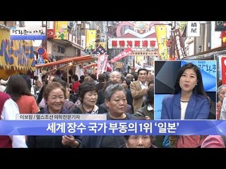 세계최고의 장수 국가는? [광화문의 아침] 337회 20161017