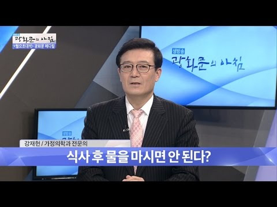 식사 후 바로 물마시면 안 된다? 진실은? [광화문의 아침] 337회 20161017