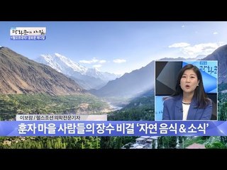 노령 인구가 많은 파키스탄 ‘훈자마을’의 비결은? [광화문의 아침] 337회 20161017