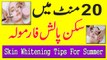 Skin Whitening Tips || Most Effective Skin Whitening Tips In Urdu Hindi