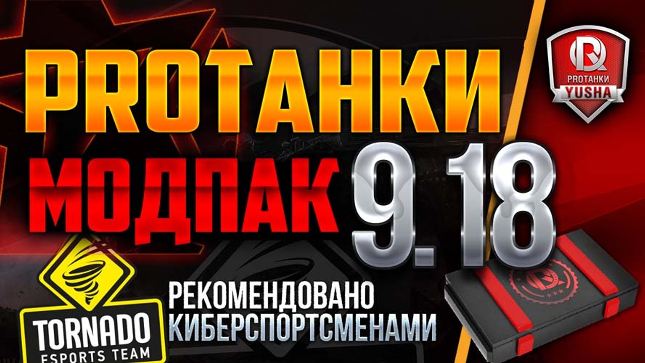 Базовый Мультипак от PROТанки для World of Tanks (0.9.18)