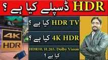 What is HDR Display? What is HDR TV? What is 4K HDR?What is HDR10? Detail Explained
