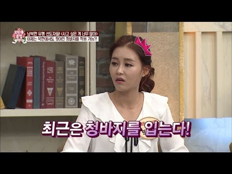 북한에서도 스키니진이 유행한다? [모란봉 클럽] 57회 20161015