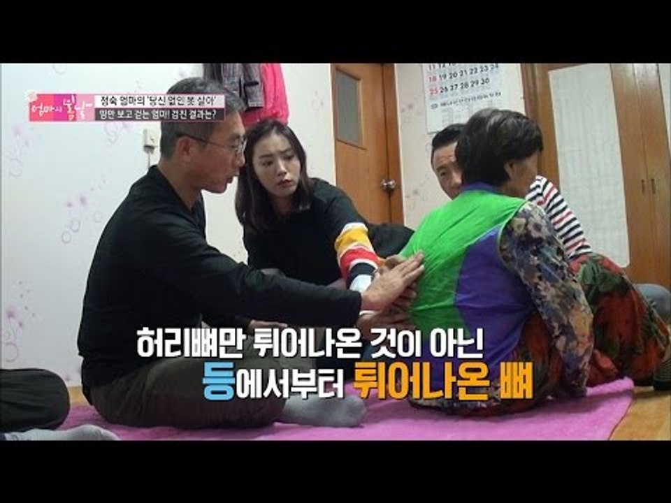 등에서부터 튀어나온 엄마의 뼈 [엄마의 봄날] 63회 20161016