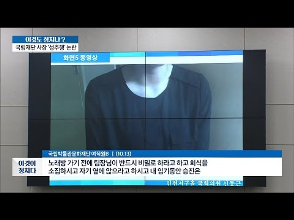국립박물관문화재단 사장 ‘성추행 녹취록’ 충격! [이것이 정치다] 103회 20161014