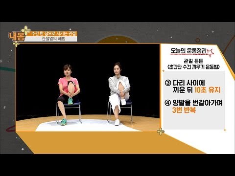 수건 활용한 초간단 무릎 관절 운동법! [내 몸 플러스] 28회 20161016