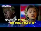 고영환의 '지금 북한은···' 美 강력 경고··· '선제 타격' 염두? [박종진 라이브쇼] 161014