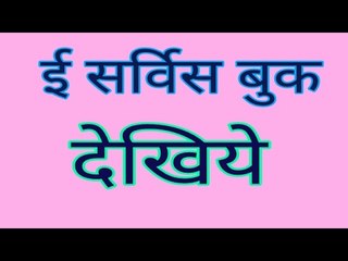 एजुकेशन पोर्टल पर सर्विस बुक को कैसे ओपन करें - How to open E Service Book in MP Education Portal