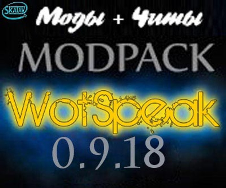Сборка модов + читы от WotSpeak для World of Tanks (0.9.18)