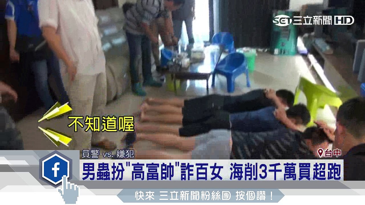 男蟲扮「高富帥」詐百女　海削3000萬買超跑│三立新聞台