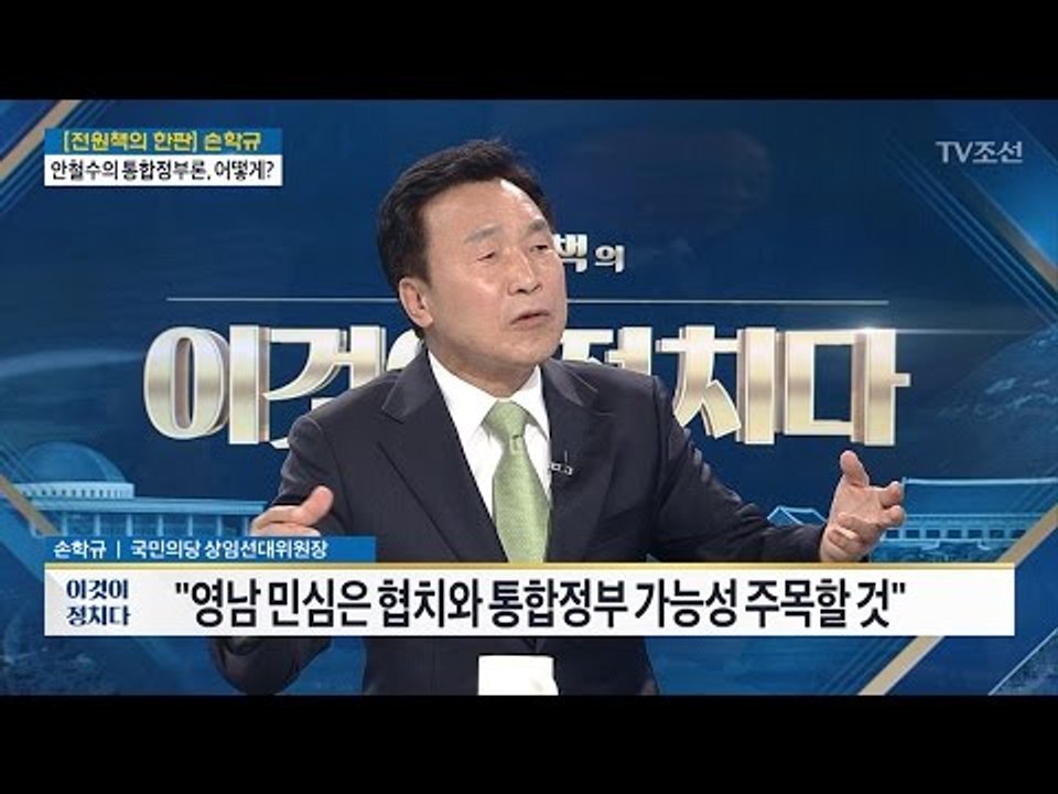 ‘보수와 손잡기’...의미는? [손학규 국민의당 상임 선거대책위원장] [전원책의 이것...