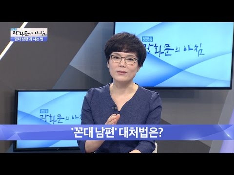 내 남편이 꼰대 남편? 대처법은? [광화문의 아침] 336회 20161014