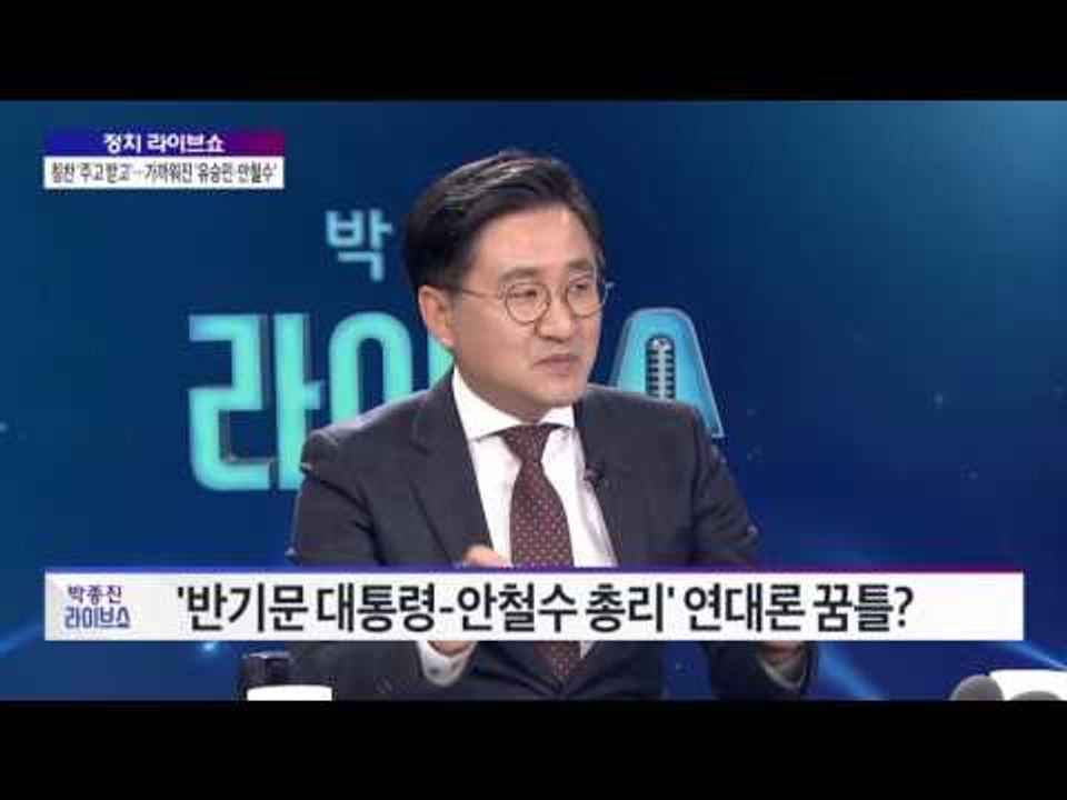 [정치 라이브쇼-최병묵 이현종] - 칭찬 '주고 받고'… 가까워진 '유승민·안철수'...