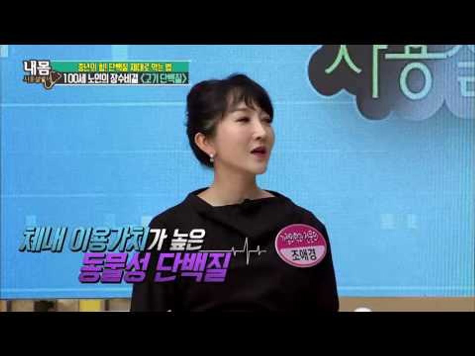 100세 노인의 장수비결 ‘고기 단백질’ [내 몸 사용설명서] 124회 20161014