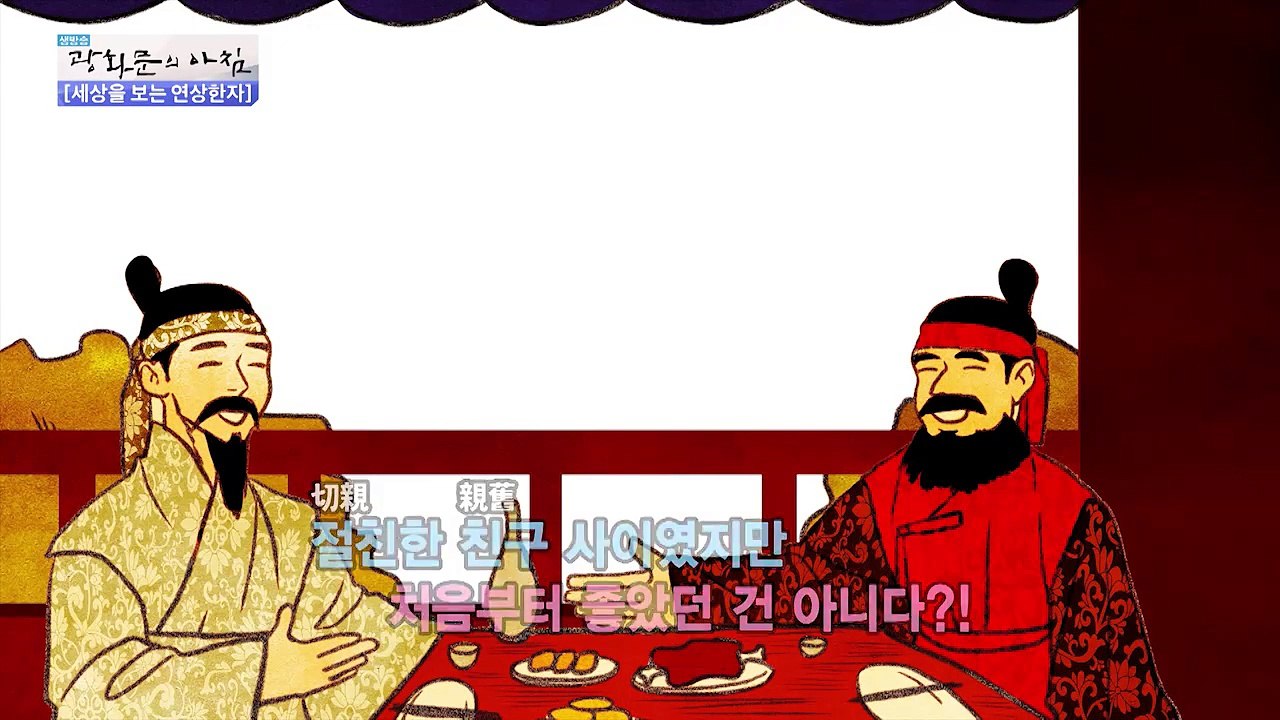 “넌 나의 ‘문경지교’” 친구에게 고백해보자! [광화문의 아침] 336회 20161014