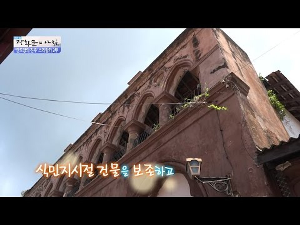 식민시대의 아픔을 품은 스리랑카 [광화문의 아침] 336회 20161014