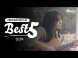 [베스트5] 권진아 '기타로 부르기 좋은 노래'