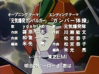 元気爆発ガンバルガー 第01話