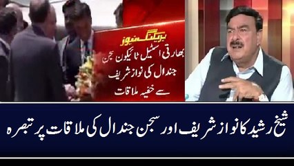 Sheikh Rasheed´s Comments on Sajan Jandal and Nawaz Sharif´s Meeting