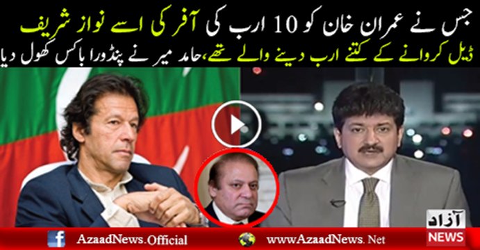 Hamid Mir Ko Imran Khan Ne 10 Arab Ki Offer Ki Kia Tafseel Batai Hamid Mir Is Telling