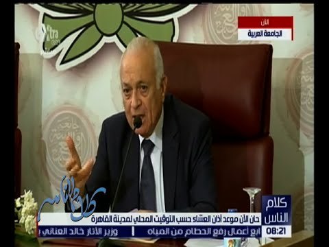 كلام الناس | البيان الختامى لفعاليات الجلسة الطارئة لاجتماع وزراء الخارجية العرب