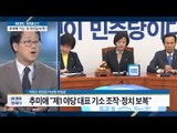 추미애 “최순실 덮기 위한 정치 공작으로 기소” [이것이 정치다] 102회 20161013