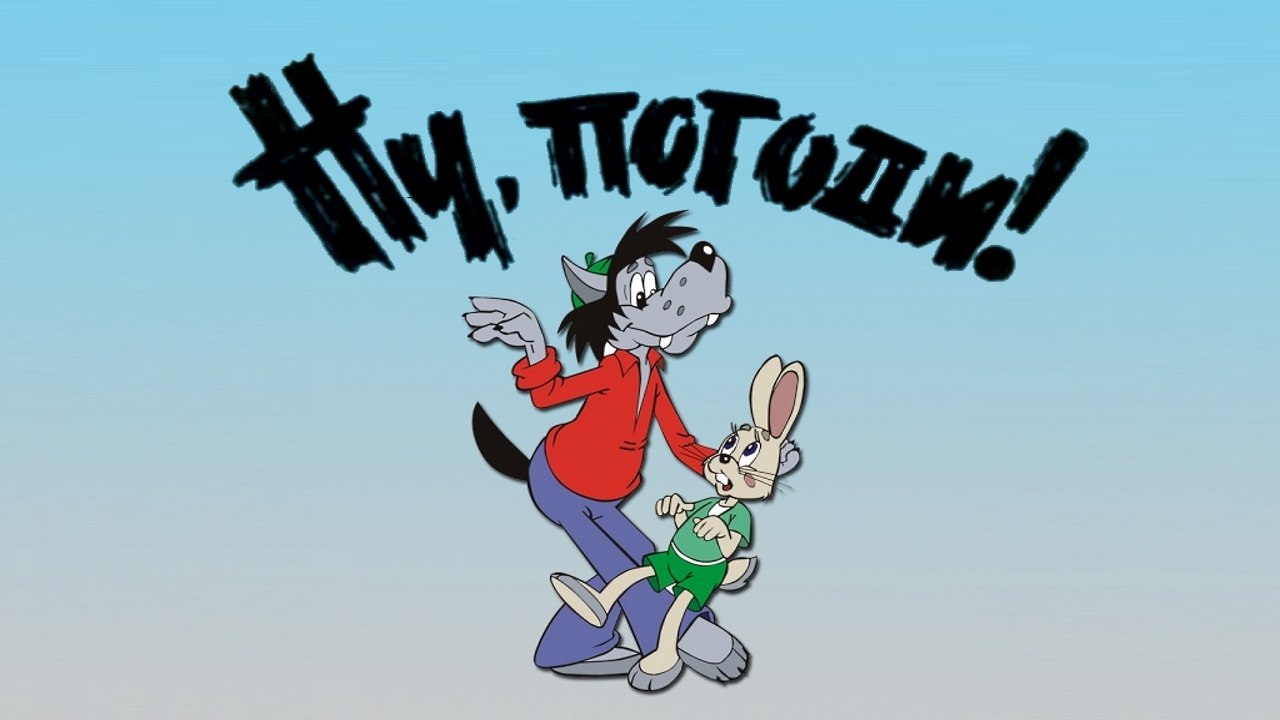 Ну, погоди! Выпуск 11. В цирке |  Wait for it!...