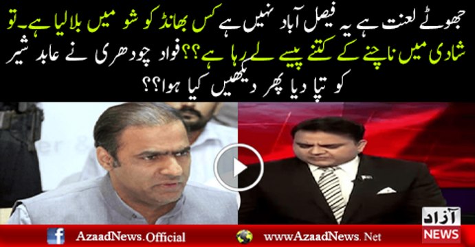 Fight Between Fawad Chaudhry And Abid Sher Ali