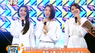 20141204 完全娛樂 Show BIZ真時告白！DreamGirls勇敢追夢之旅全記錄即將發行