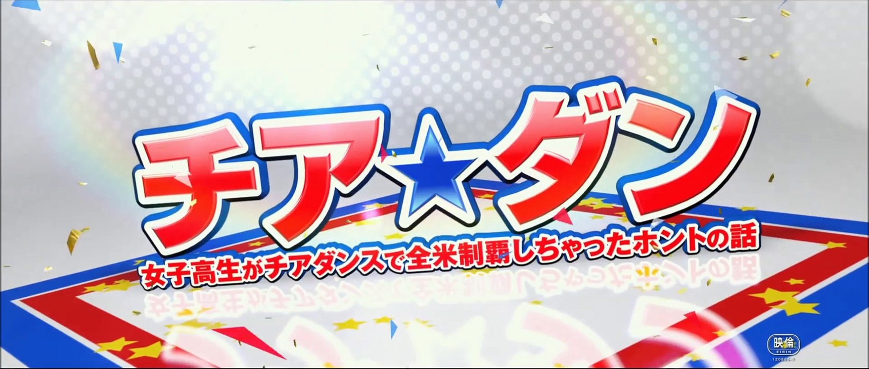 映画『チア☆ダン』～女子高生がチアダンスで全米制覇しちゃったホントの話～予告編／出演；広瀬すず、中条あやみ、天海祐希