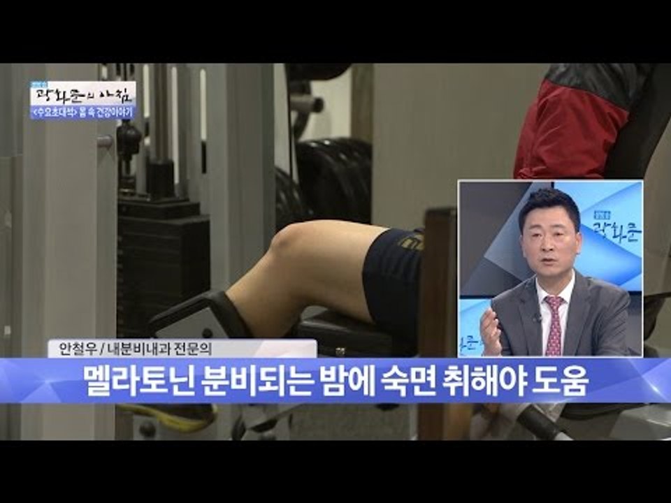 밤에 숙면을 취해야한다! [광화문의 아침] 334회 20161012