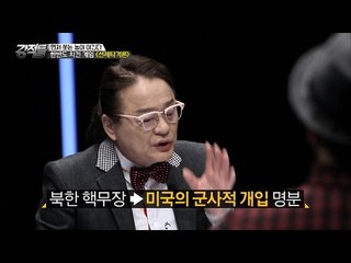 북한 핵무장, 미국의 군사 개입의 명분이다! [강적들] 152회 20161012