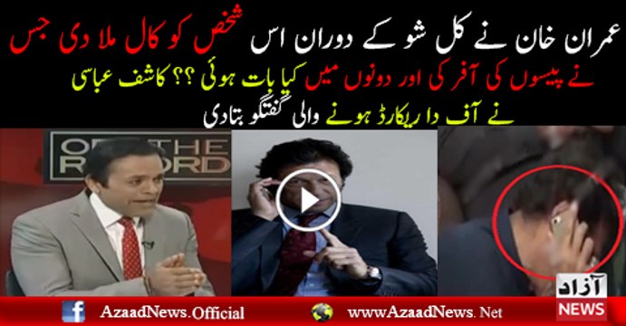Kashif Abbasi Telling Imran Khan's Off The Record Conversation