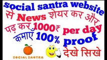Social santra website se news share kar paisa kamane ke liye account kaise bnaye how to earn money by share news 1000 ru