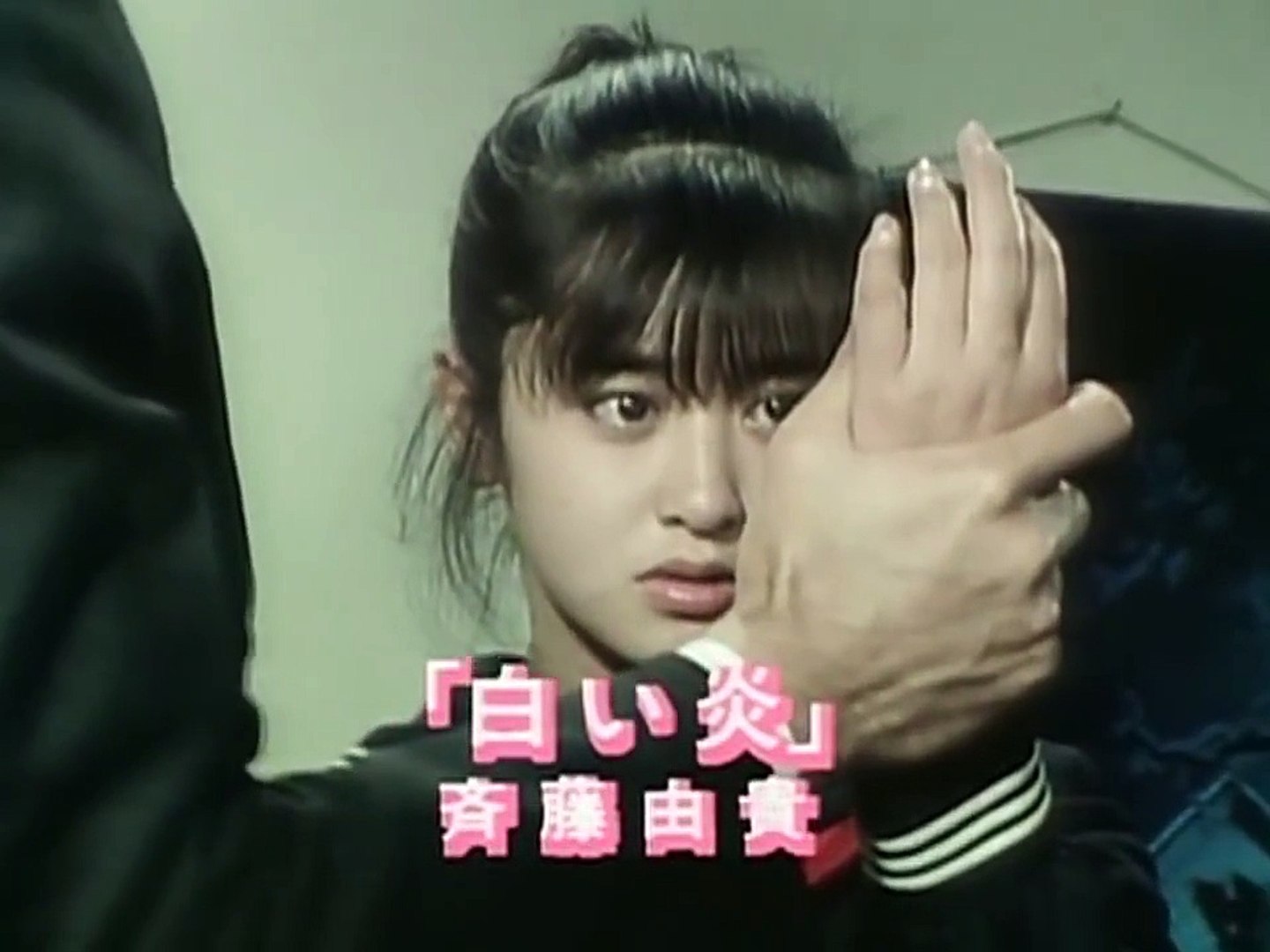 斉藤由貴 スケバン刑事 白い炎 Mv Video Dailymotion